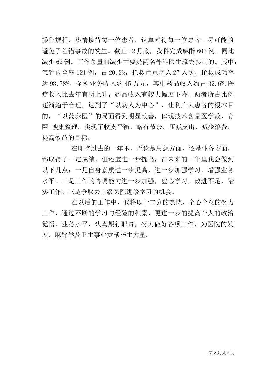 麻醉科医生述职报告（三）_第2页