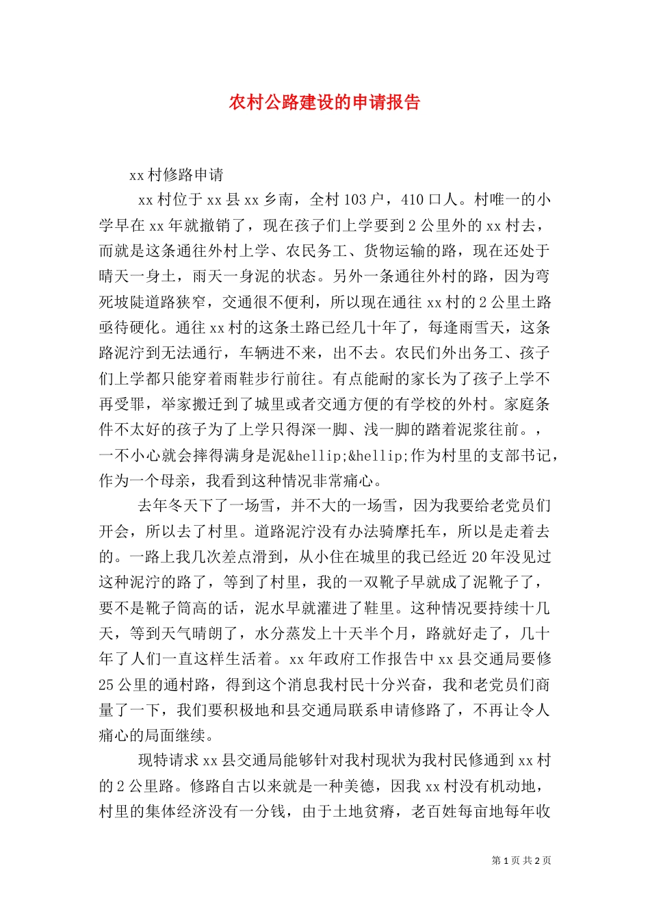 农村公路建设的申请报告_第1页