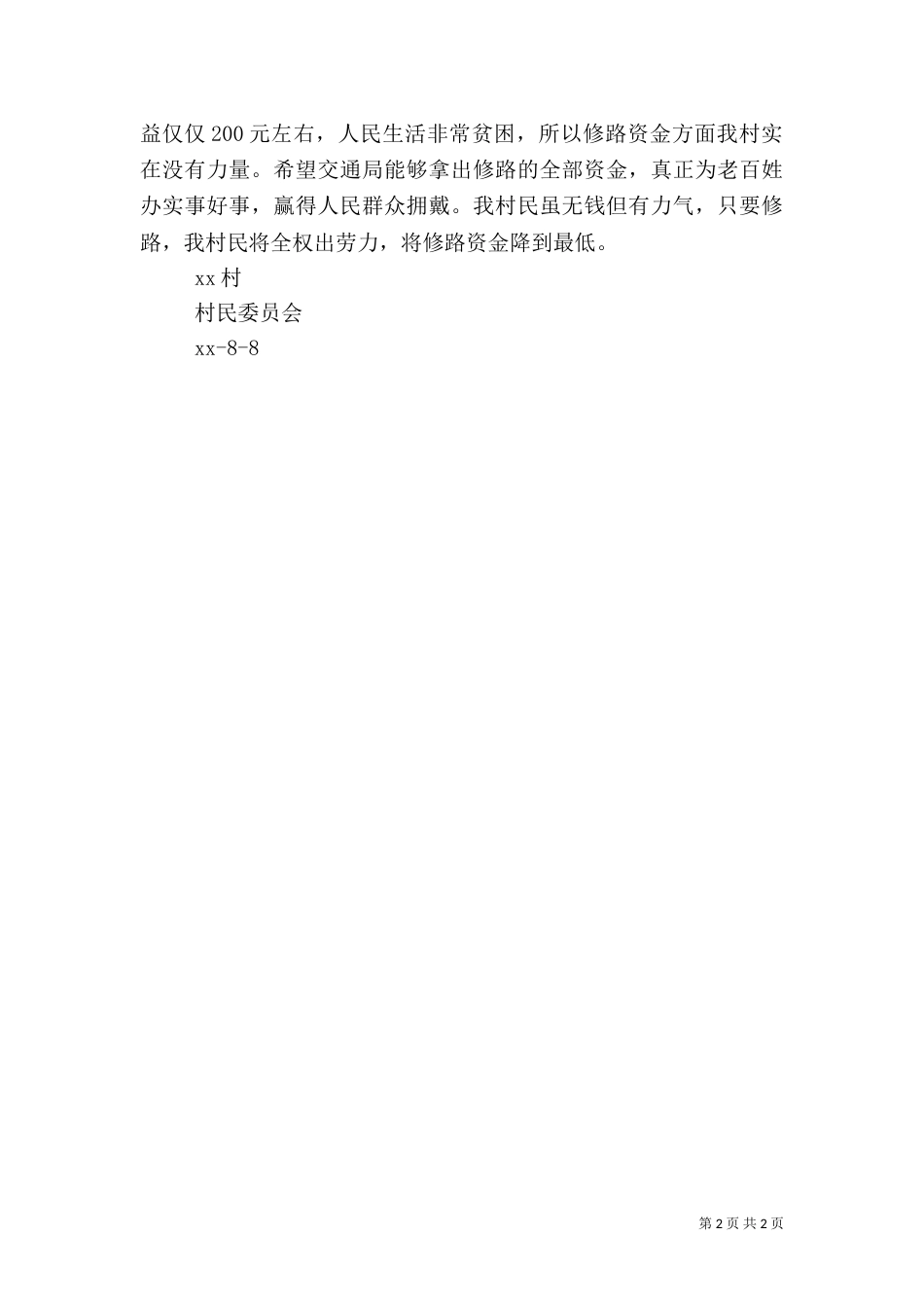 农村公路建设的申请报告_第2页