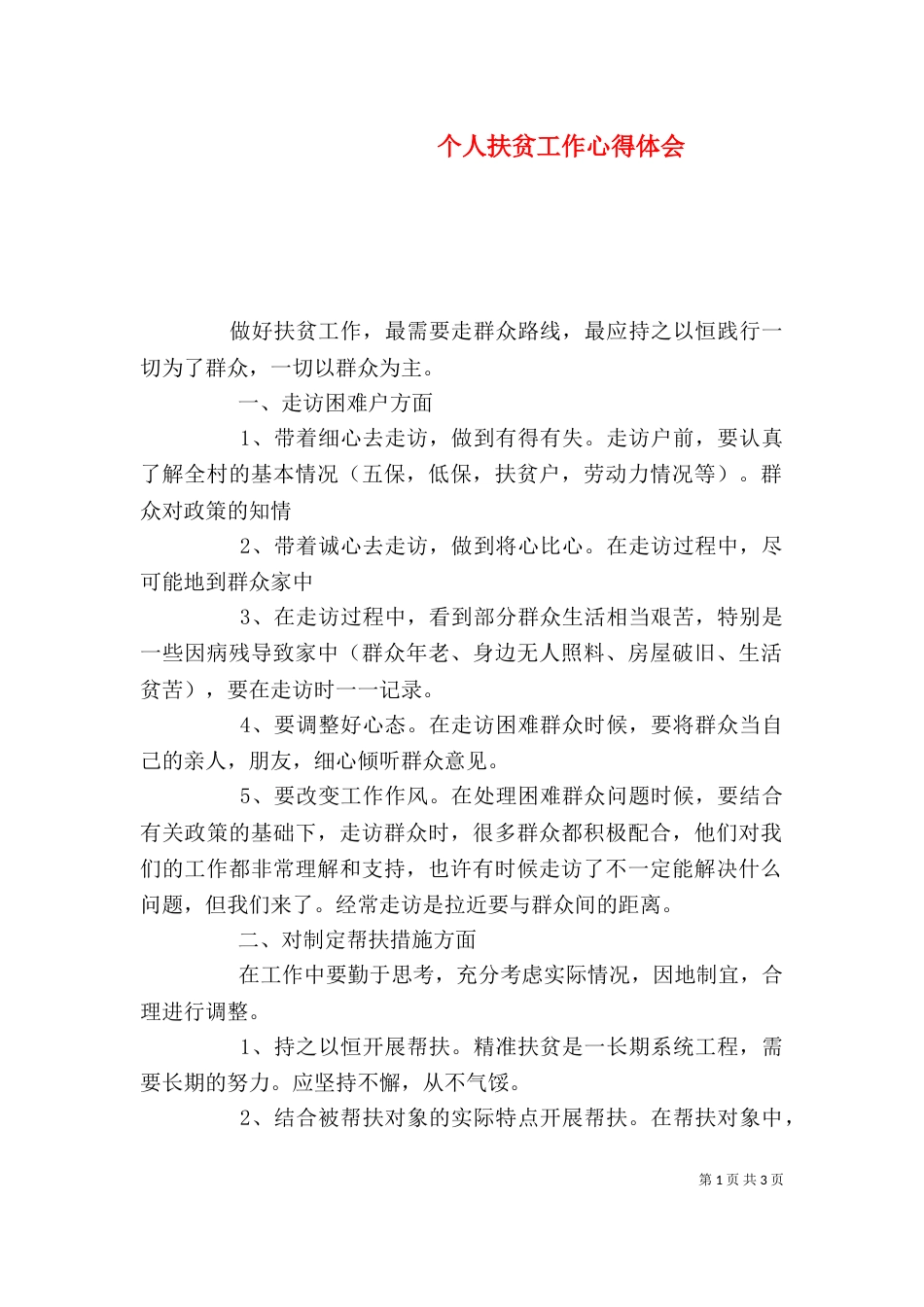 个人扶贫工作心得体会_第1页