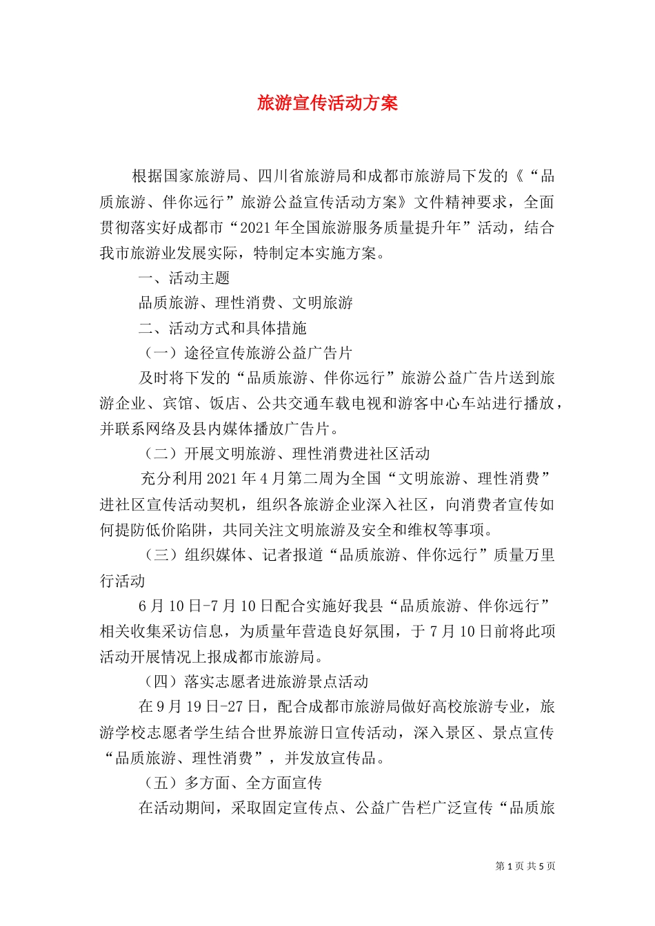 旅游宣传活动方案_第1页