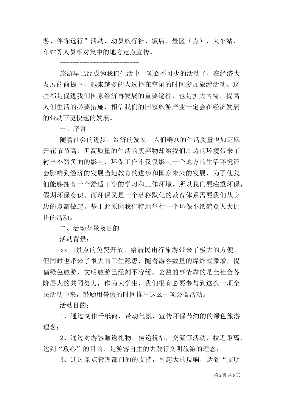旅游宣传活动方案_第2页