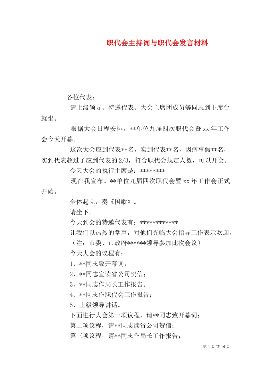 职代会主持词与职代会发言材料_第1页