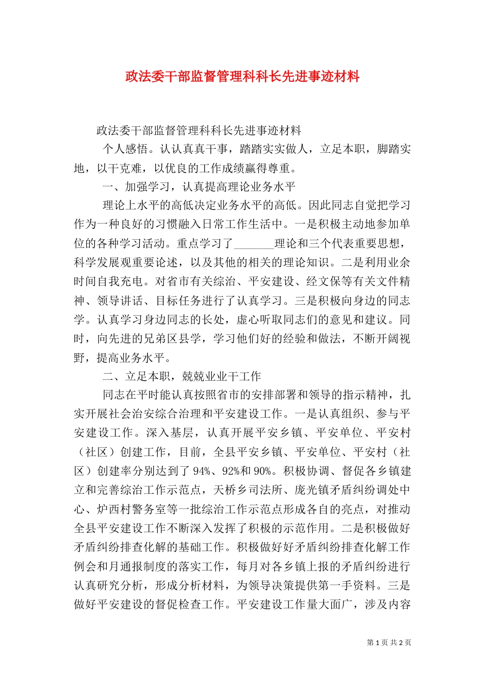 政法委干部监督管理科科长先进事迹材料（一）_第1页