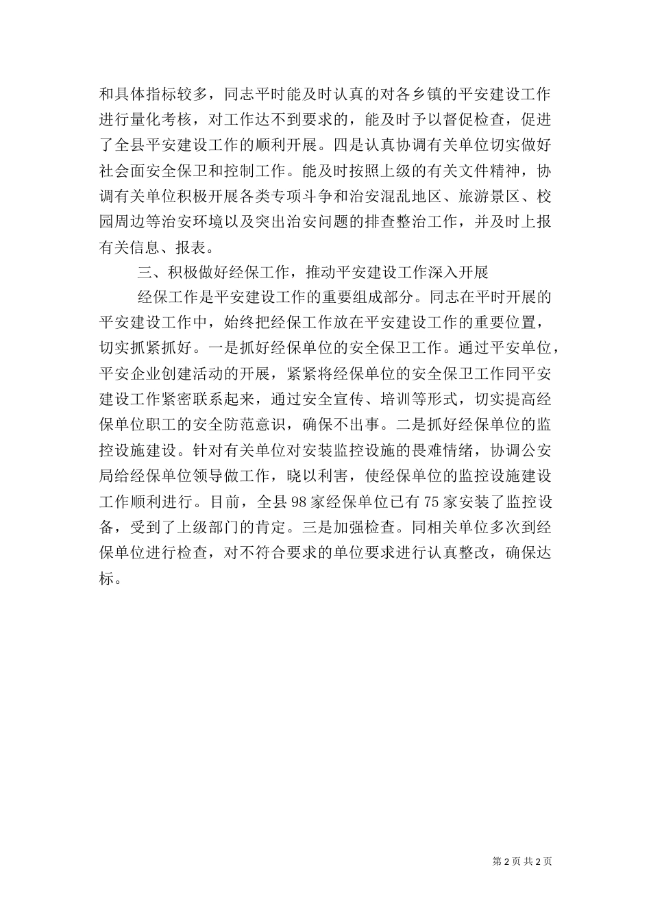 政法委干部监督管理科科长先进事迹材料（一）_第2页