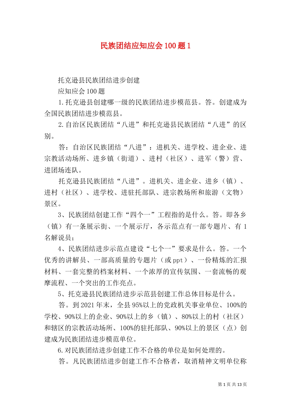 民族团结应知应会100题1_第1页