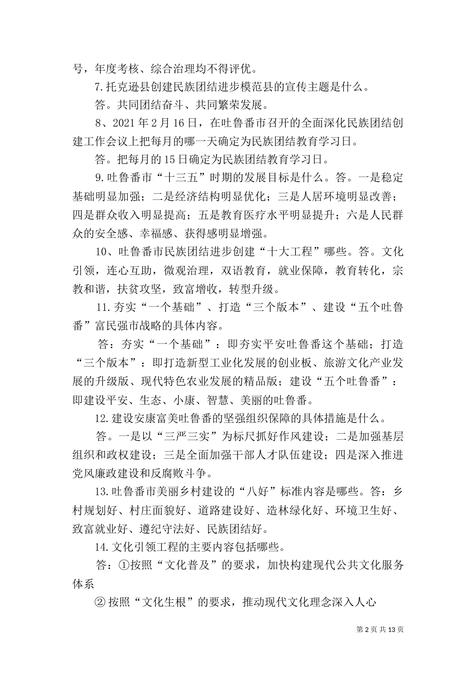 民族团结应知应会100题1_第2页