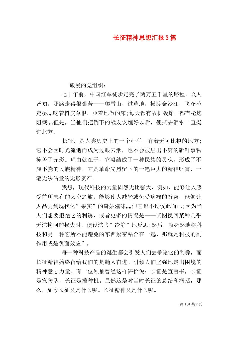 长征精神思想汇报3篇_第1页