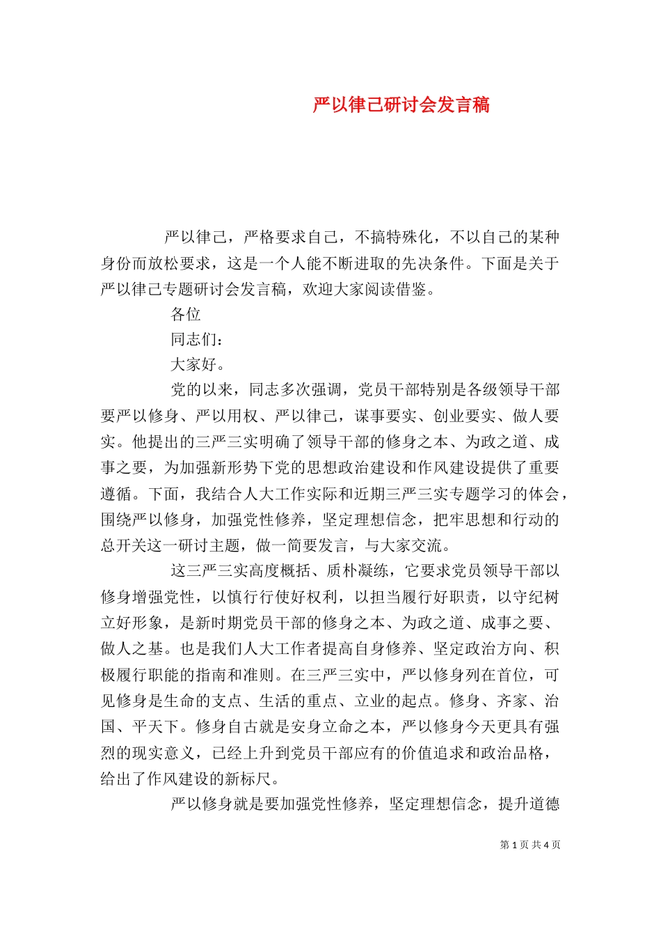 严以律己研讨会发言稿_第1页