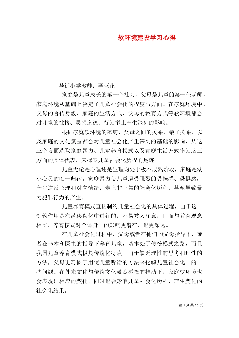 软环境建设学习心得（四）_第1页