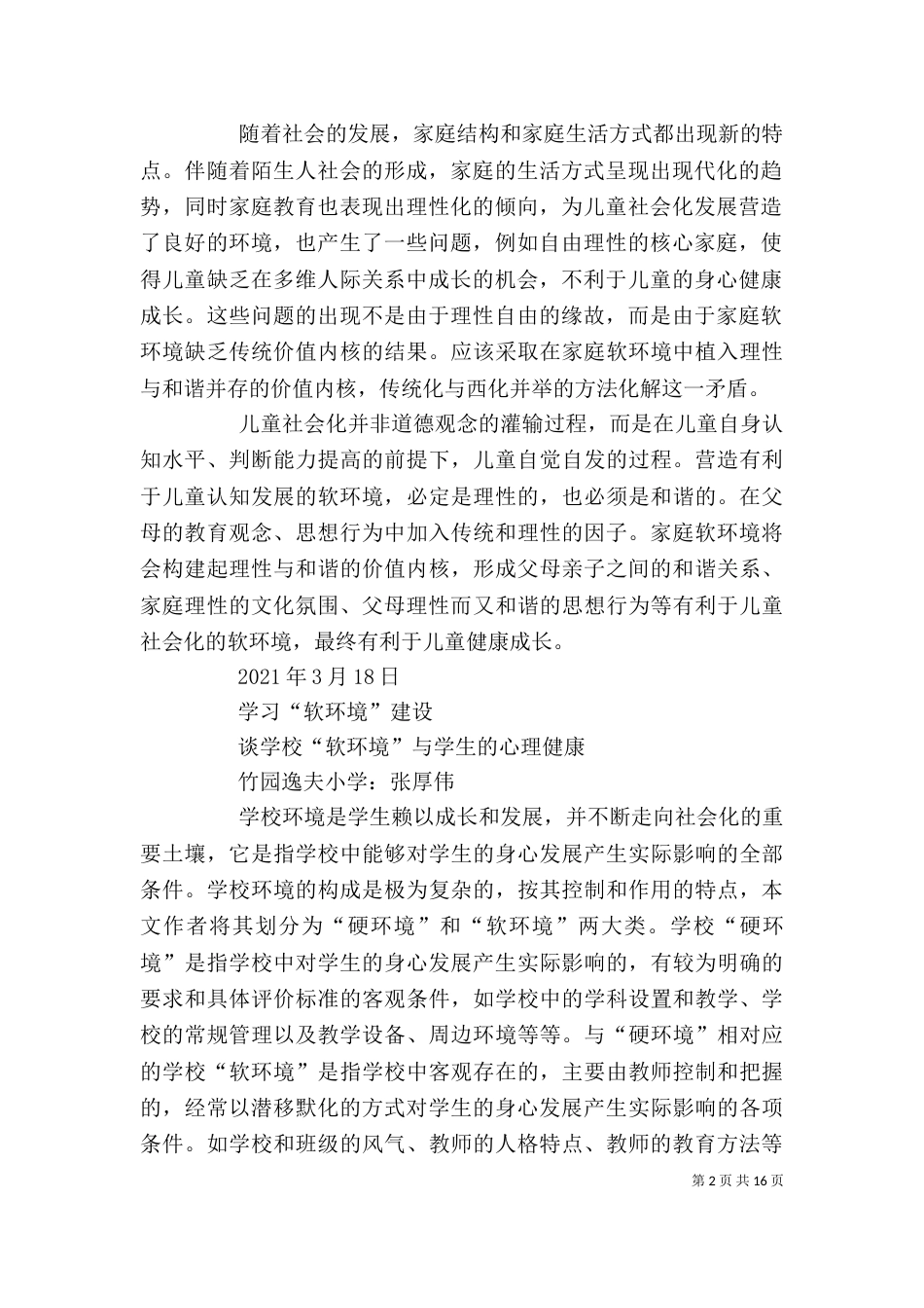 软环境建设学习心得（四）_第2页