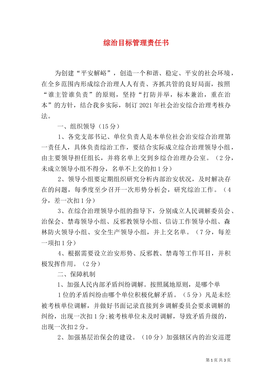 综治目标管理责任书（六）_第1页