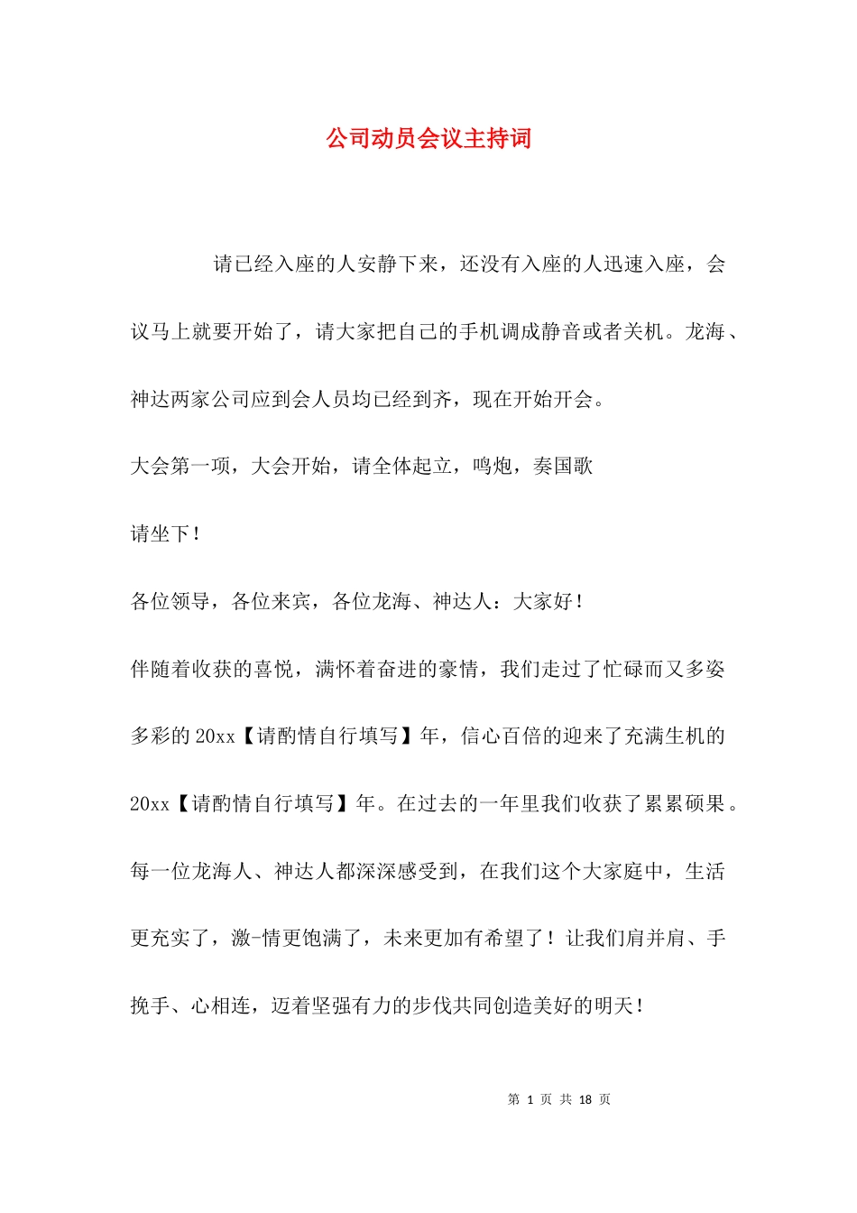 （精选）公司动员会议主持词_第1页