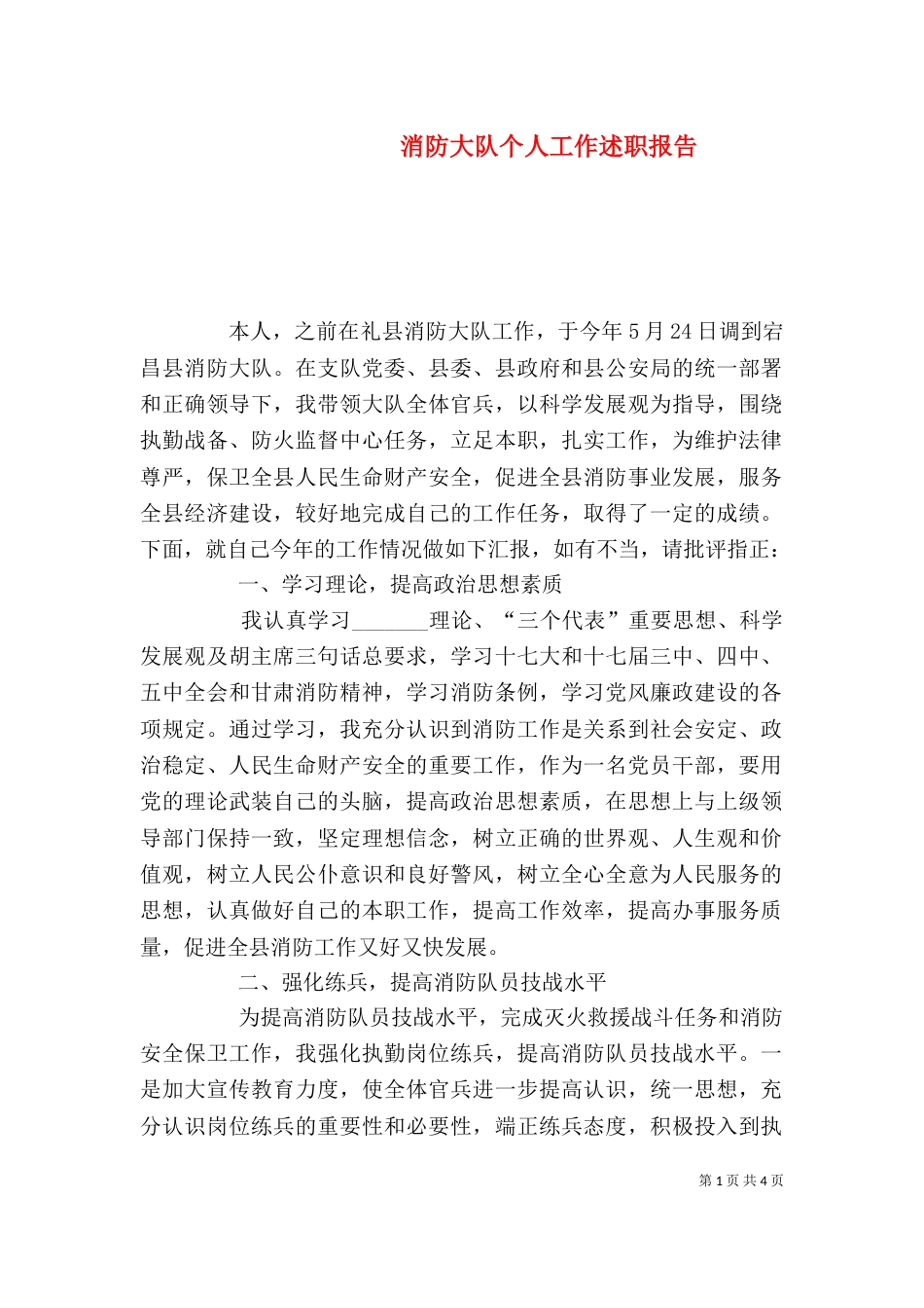 消防大队个人工作述职报告_第1页