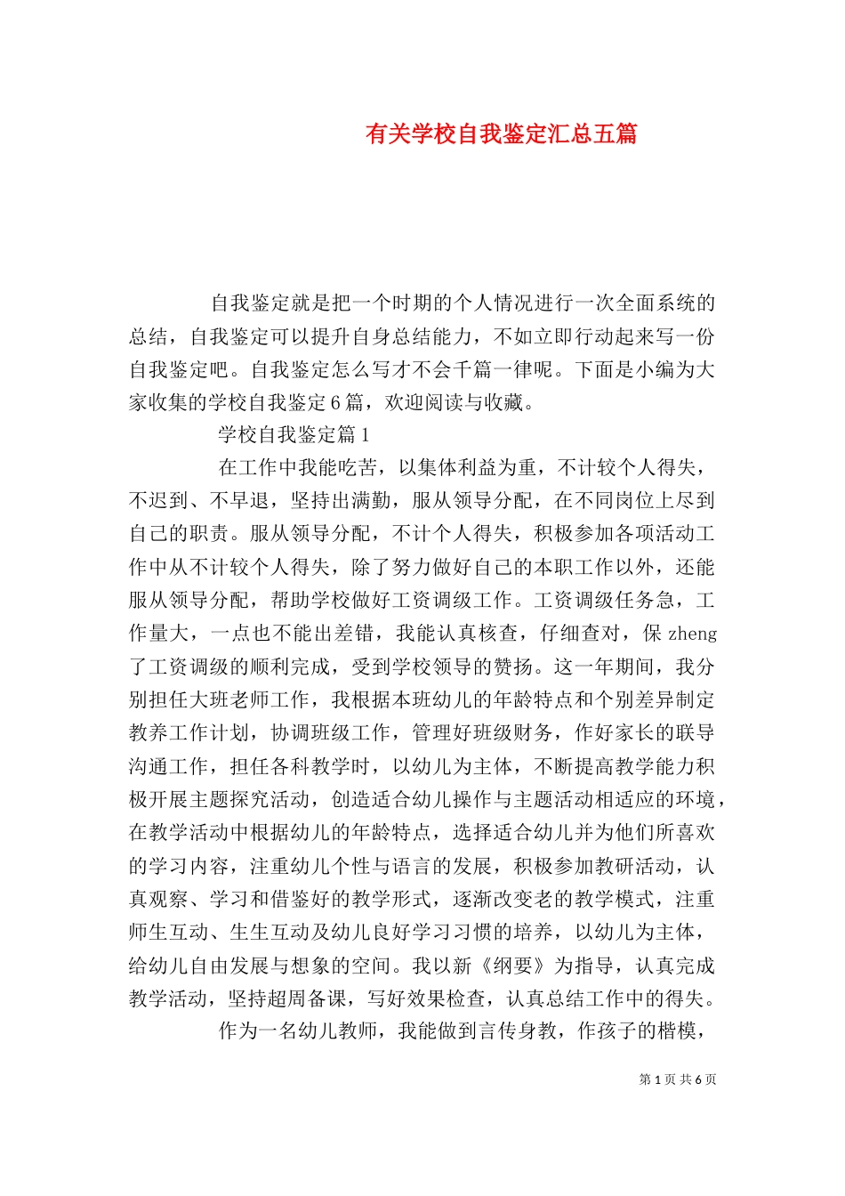 有关学校自我鉴定汇总五篇_第1页