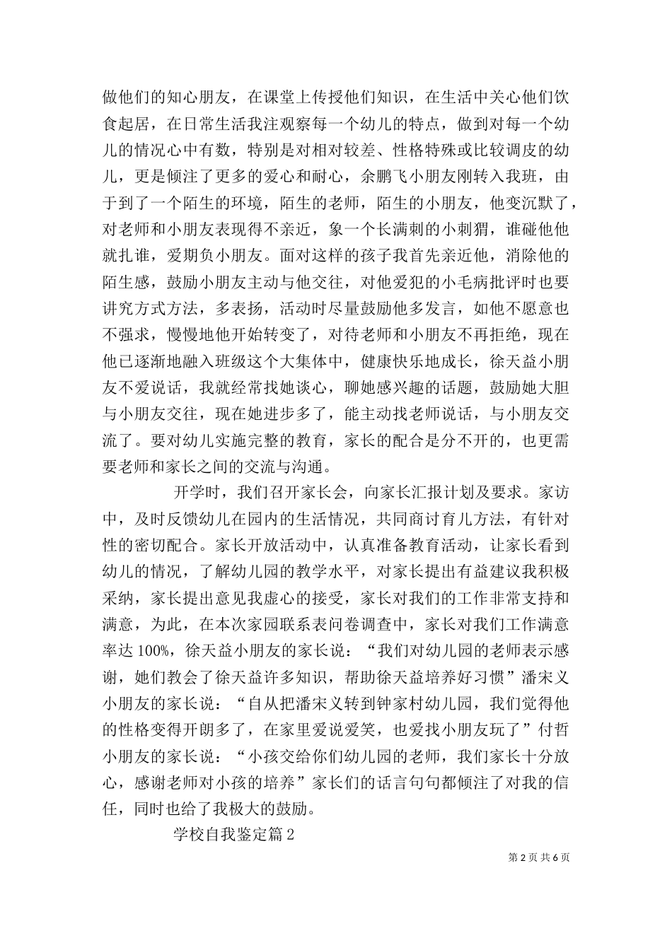 有关学校自我鉴定汇总五篇_第2页