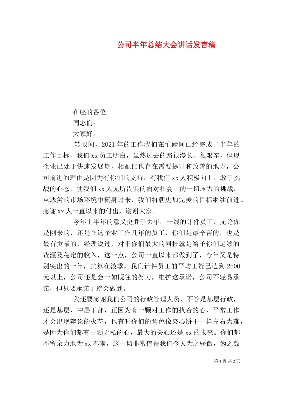 公司半年总结大会讲话发言稿_第1页