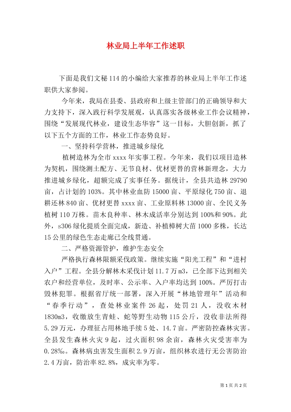 林业局上半年工作述职_第1页