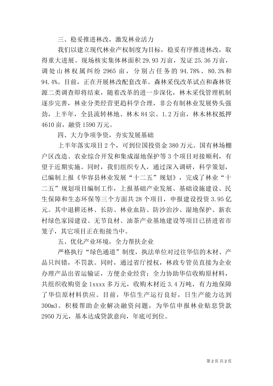 林业局上半年工作述职_第2页