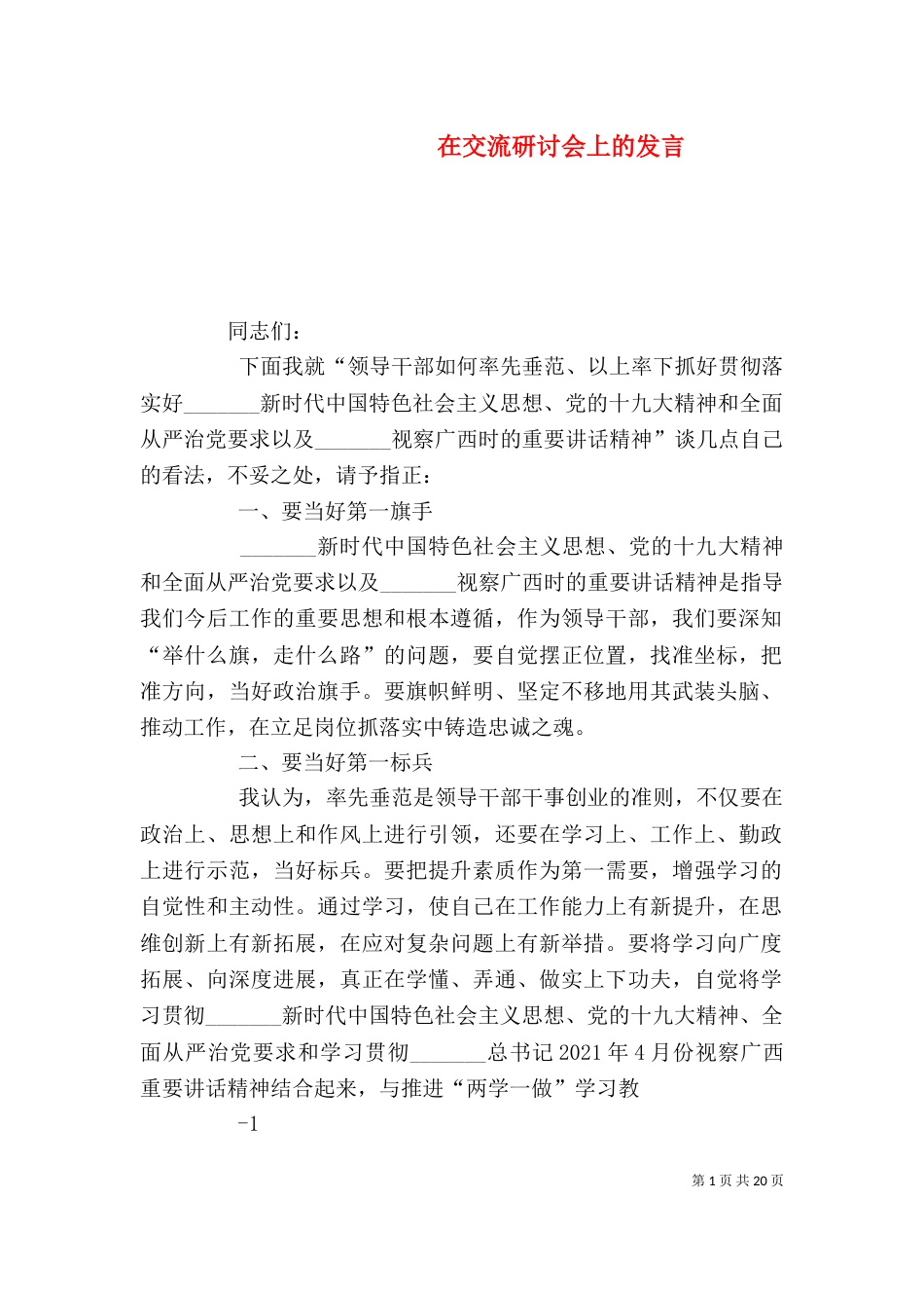 在交流研讨会上的发言_第1页
