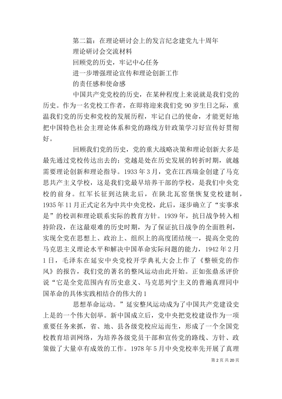 在交流研讨会上的发言_第2页