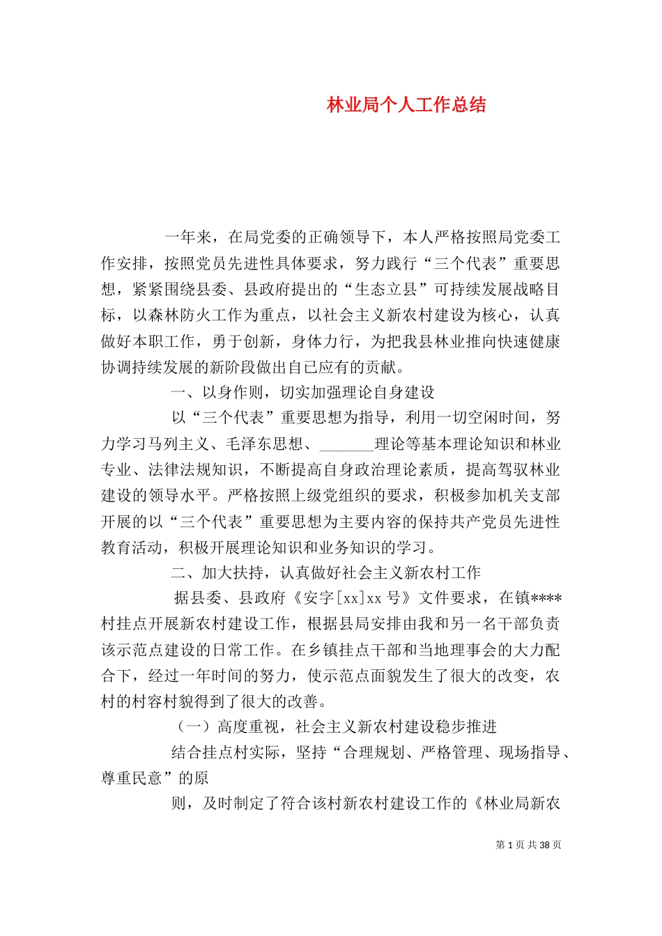 林业局个人工作总结（五）_第1页