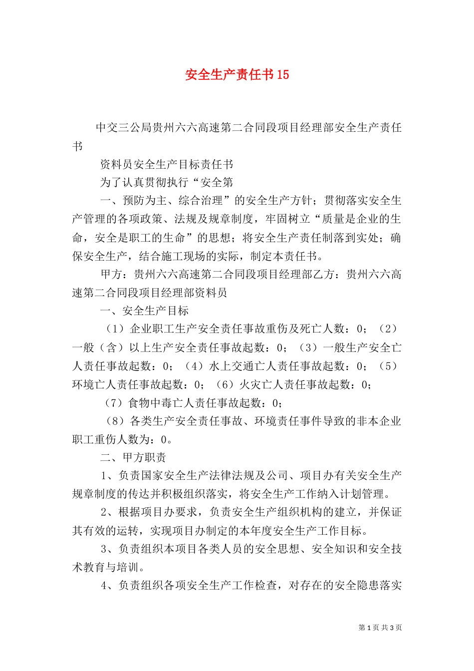 安全生产责任书18_第1页