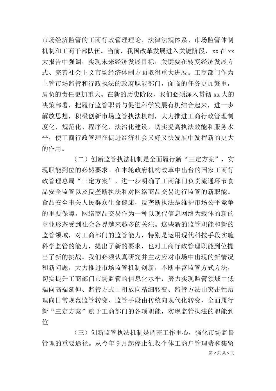 工商局学习实践活动调研报告（一）_第2页