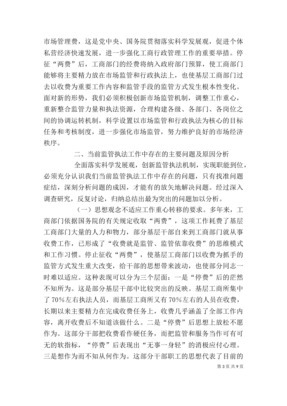 工商局学习实践活动调研报告（一）_第3页