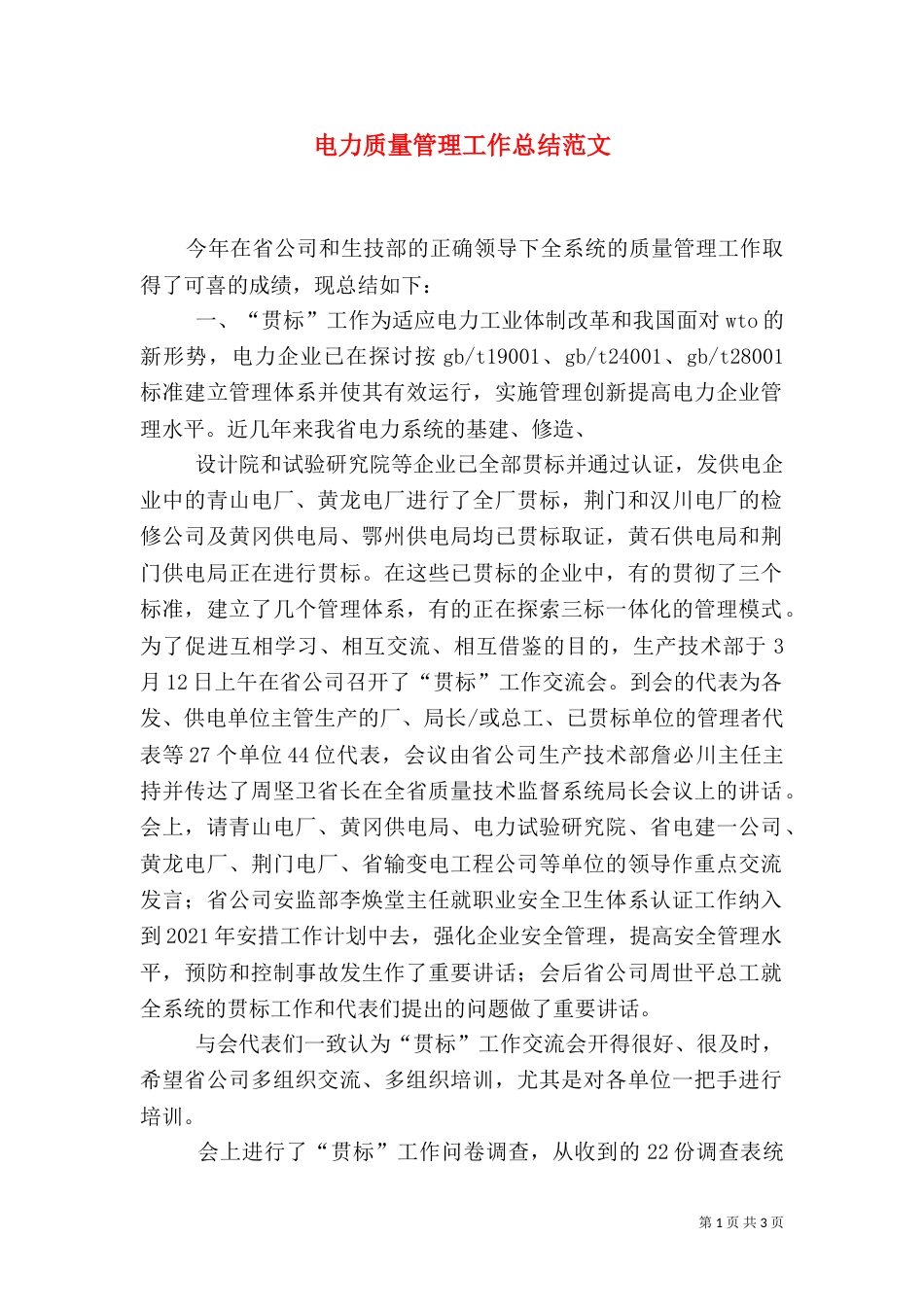 电力质量管理工作总结范文_第1页