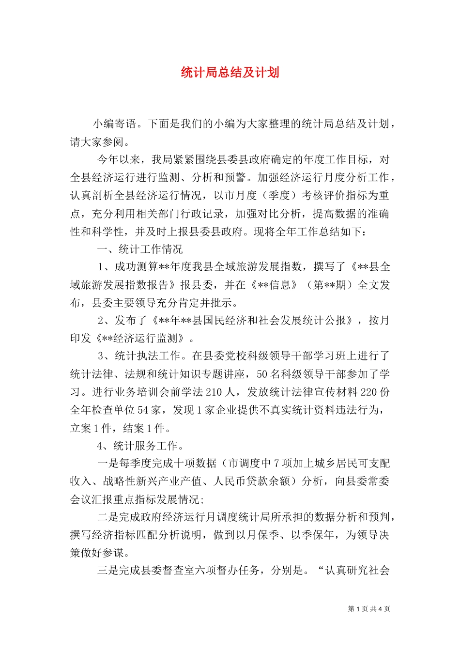 统计局总结及计划_第1页