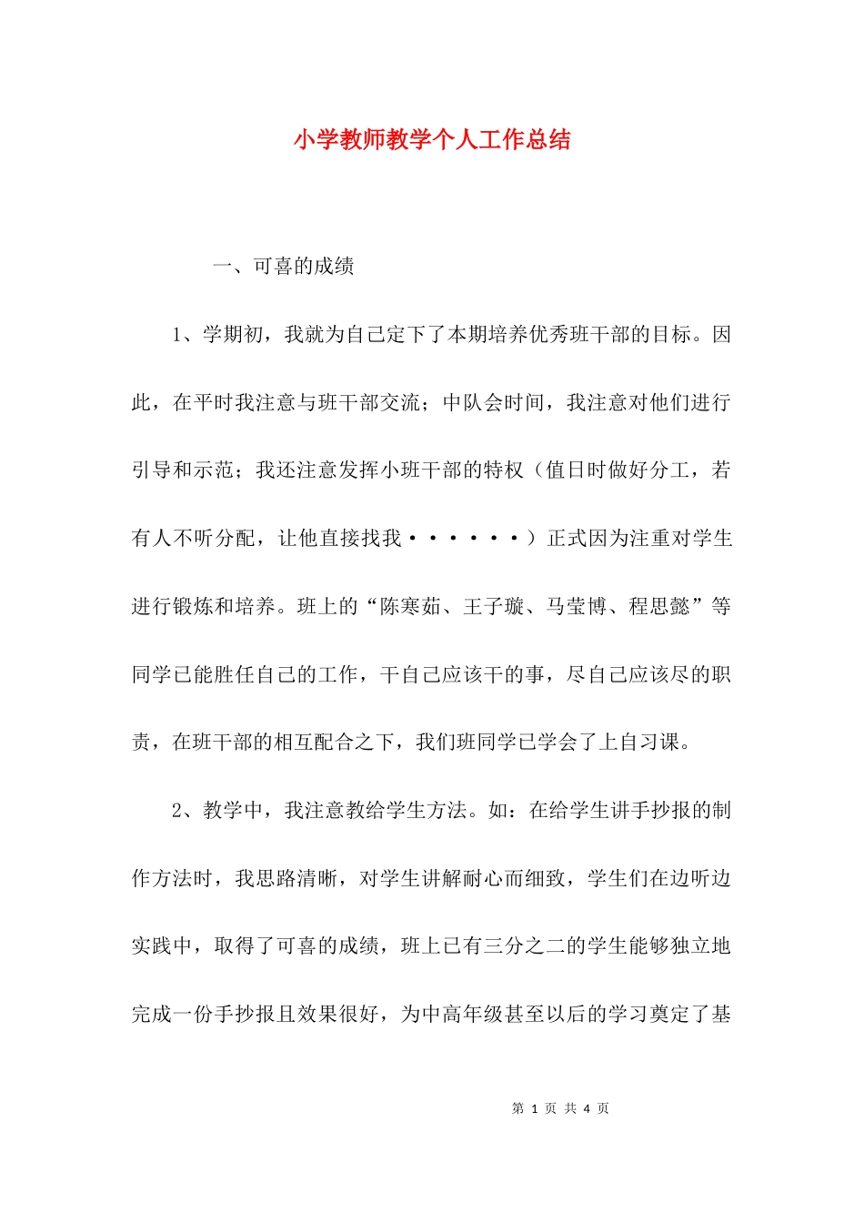 （精选）小学教师教学个人工作总结_第1页