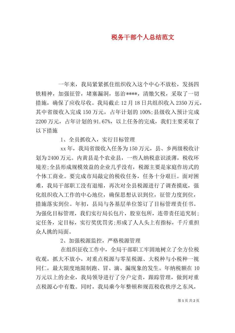 税务干部个人总结范文（四）_第1页