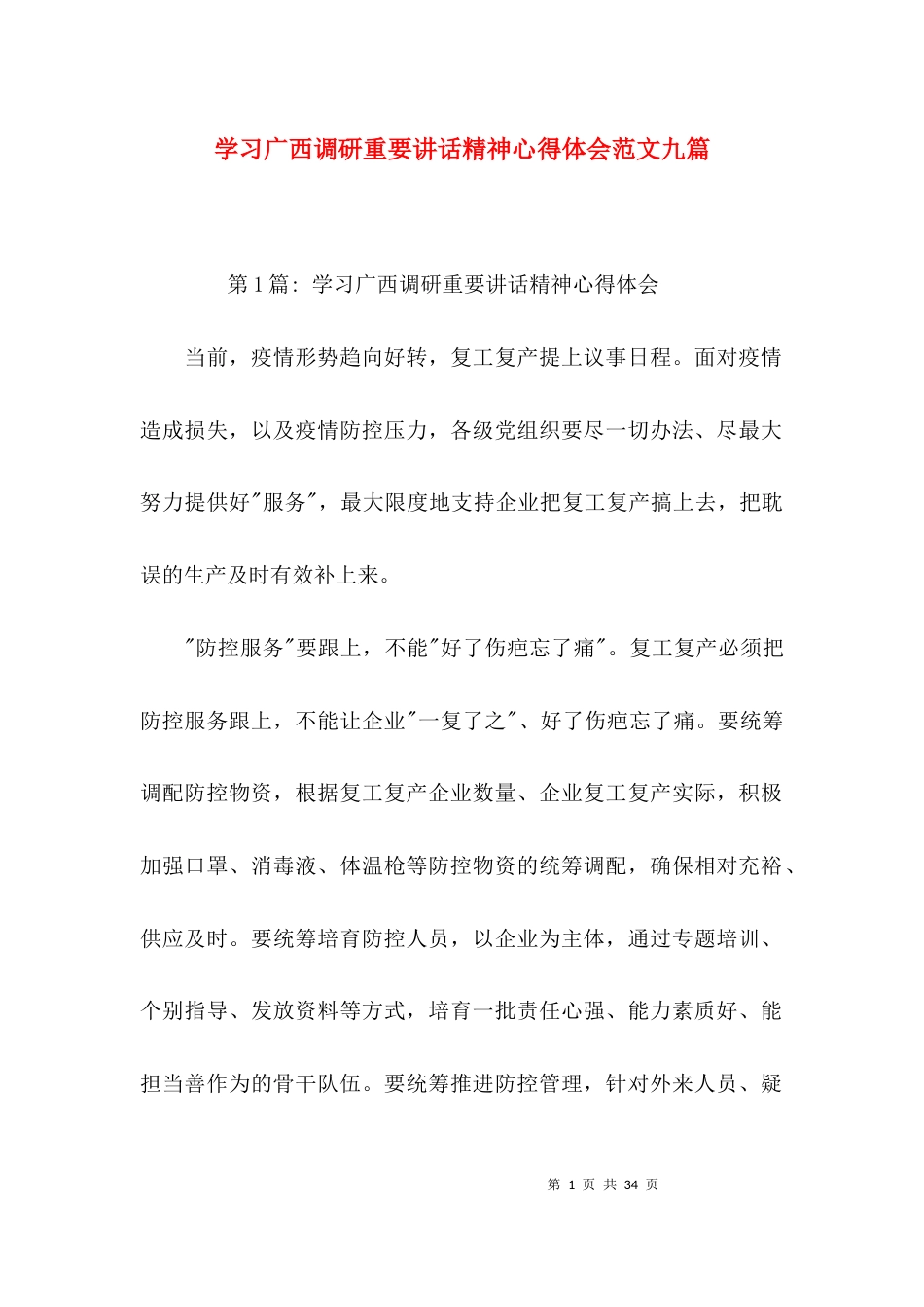 学习广西调研重要讲话精神心得体会范文九篇_第1页