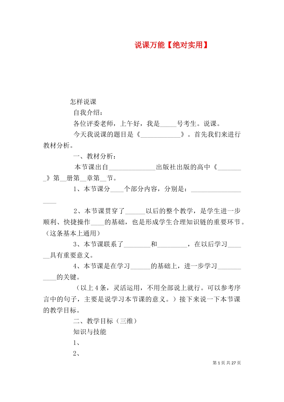 说课万能【绝对实用】_第1页