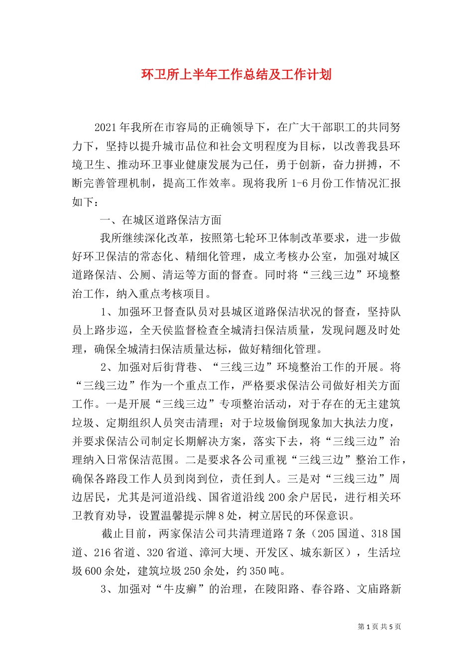 环卫所上半年工作总结及工作计划_第1页