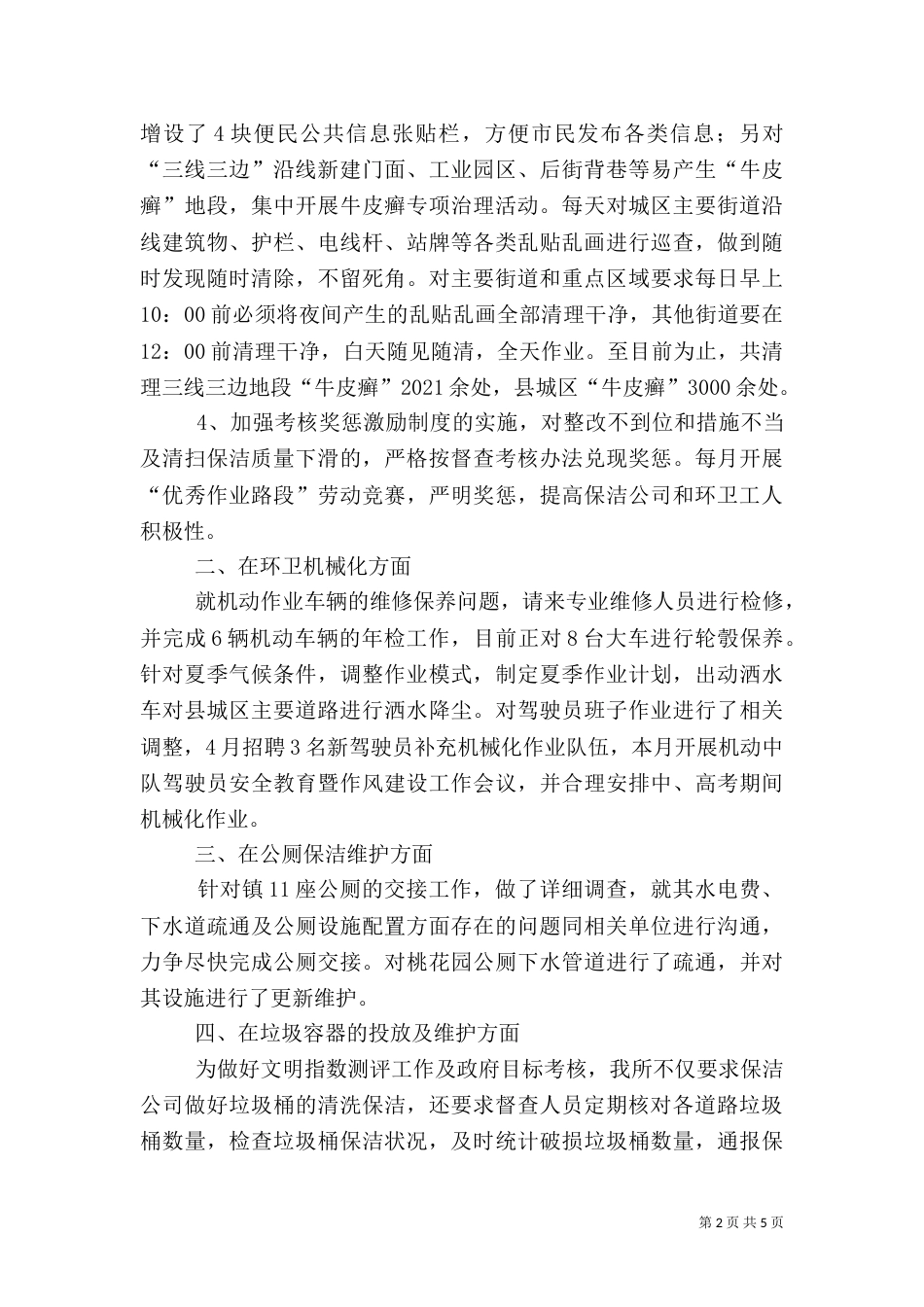 环卫所上半年工作总结及工作计划_第2页