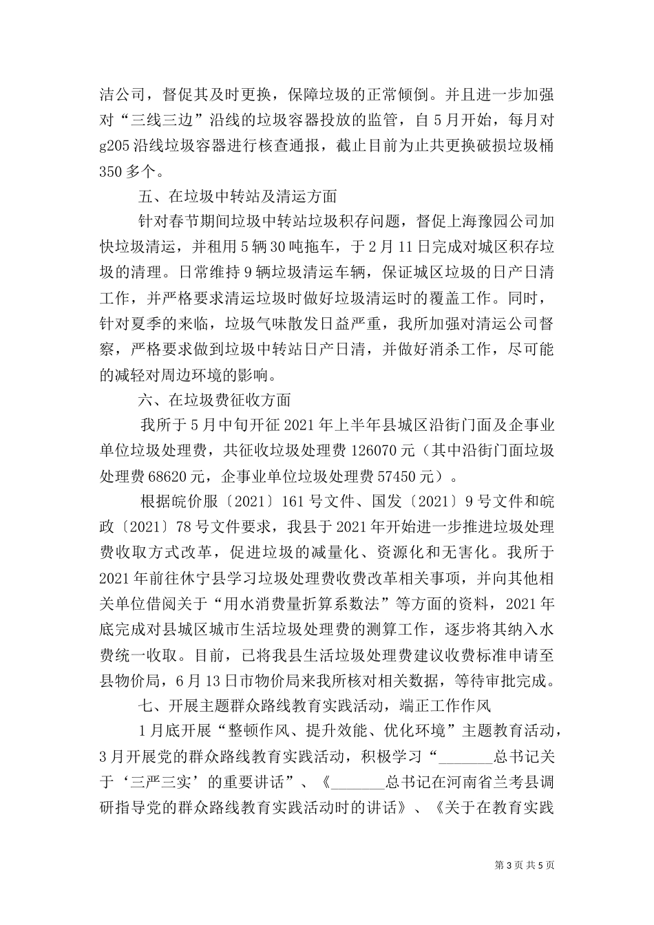 环卫所上半年工作总结及工作计划_第3页