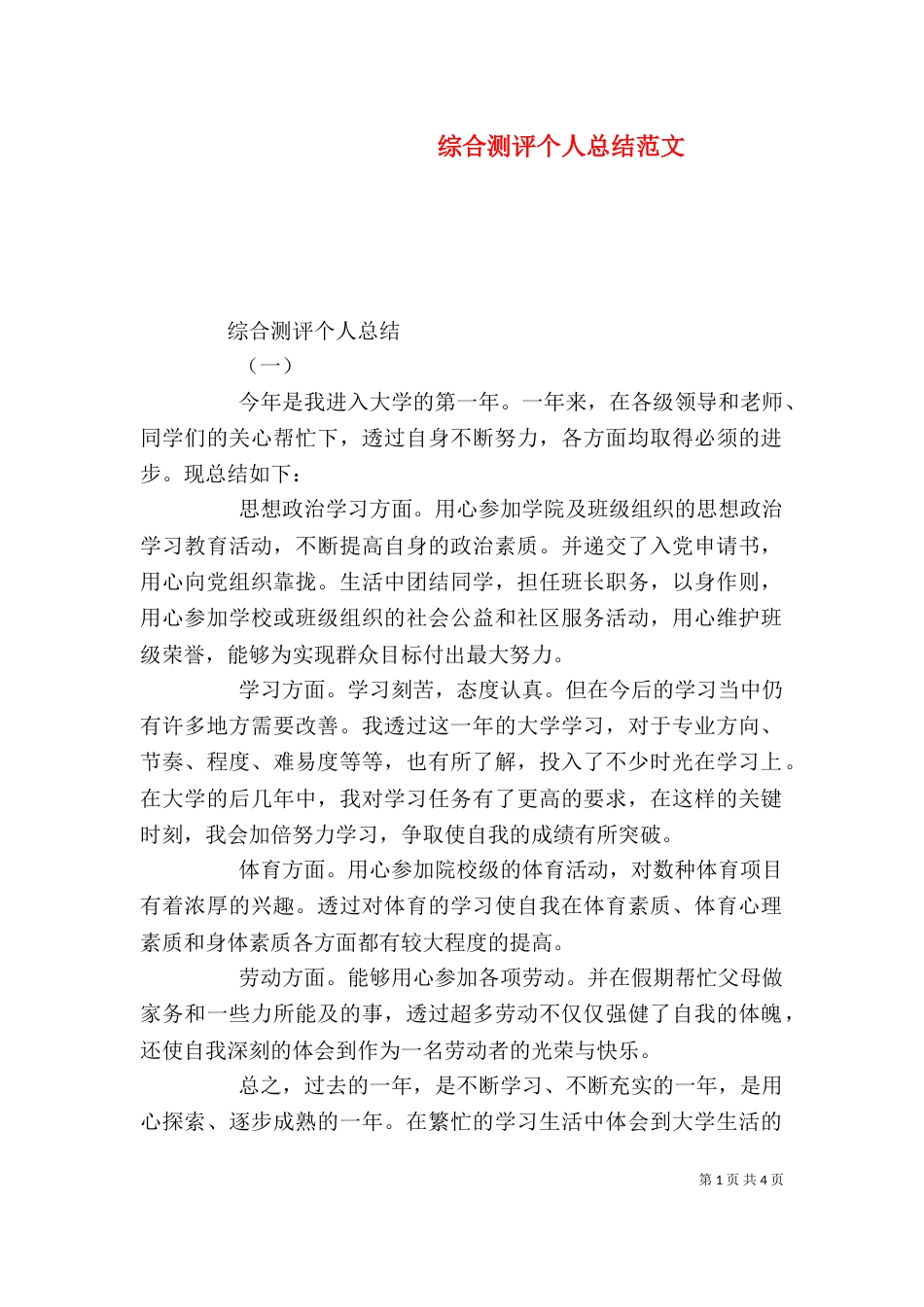 综合测评个人总结范文_第1页