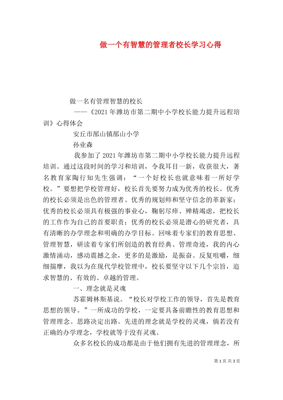 做一个有智慧的管理者校长学习心得（九）_第1页