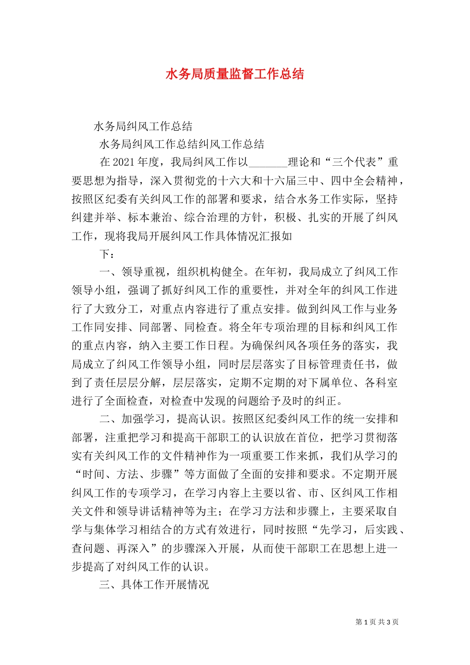 水务局质量监督工作总结（三）_第1页