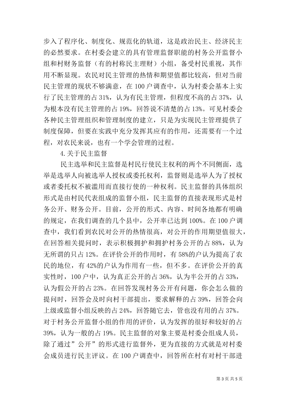 农民心目中的村民自治_第3页