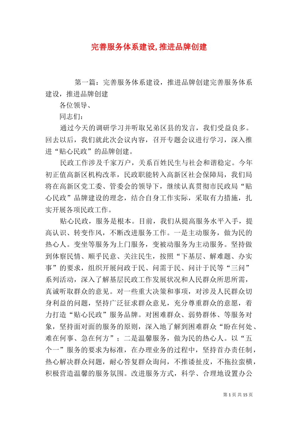 完善服务体系建设,推进品牌创建_第1页