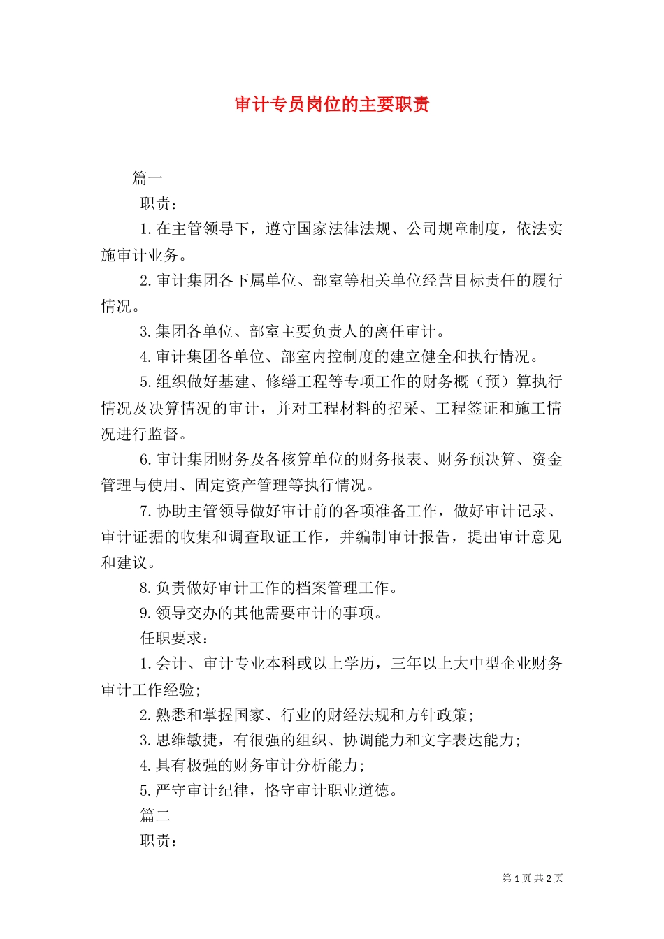 审计专员岗位的主要职责_第1页