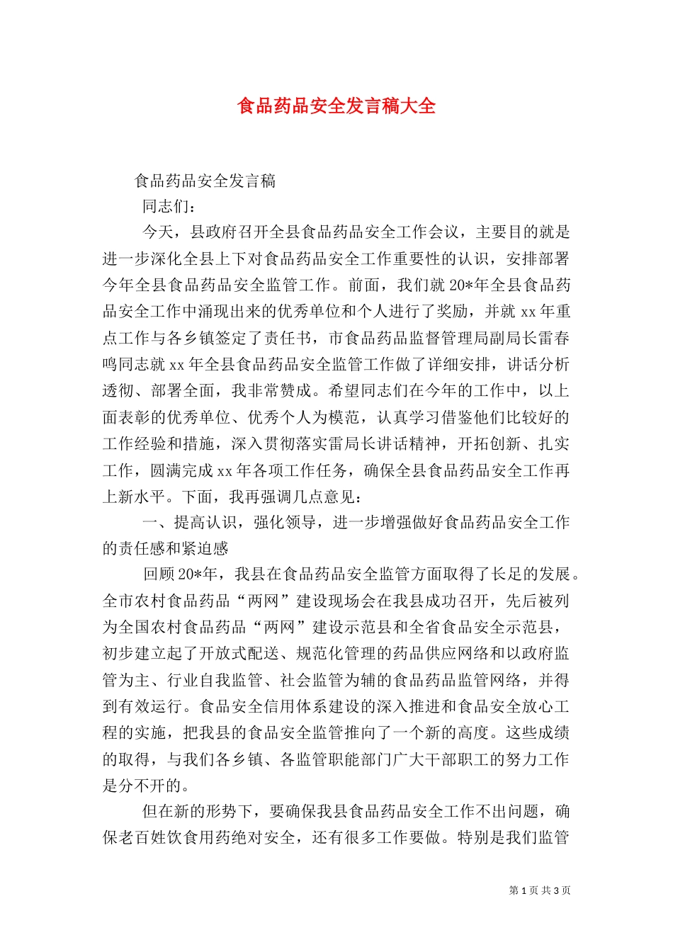 食品药品安全发言稿大全（三）_第1页