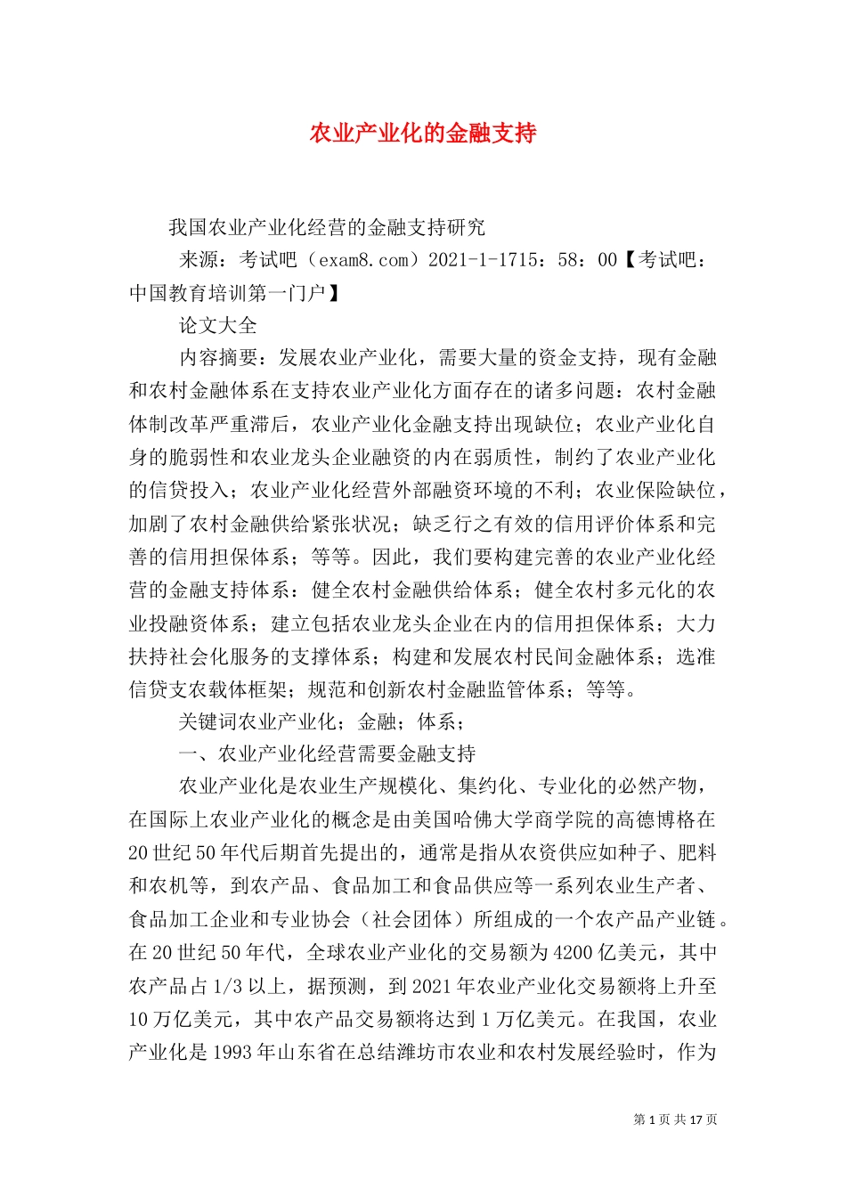 农业产业化的金融支持_第1页