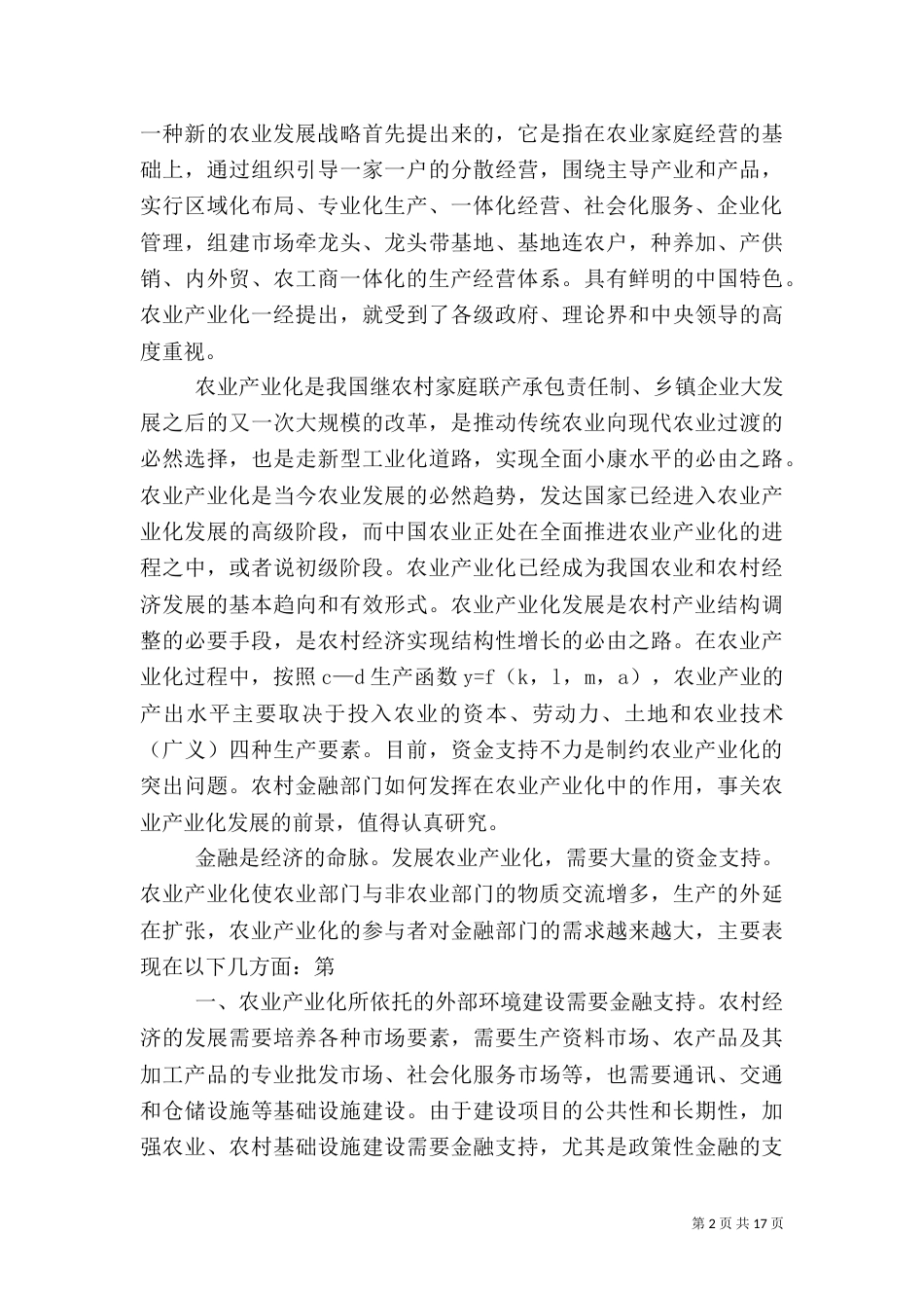 农业产业化的金融支持_第2页