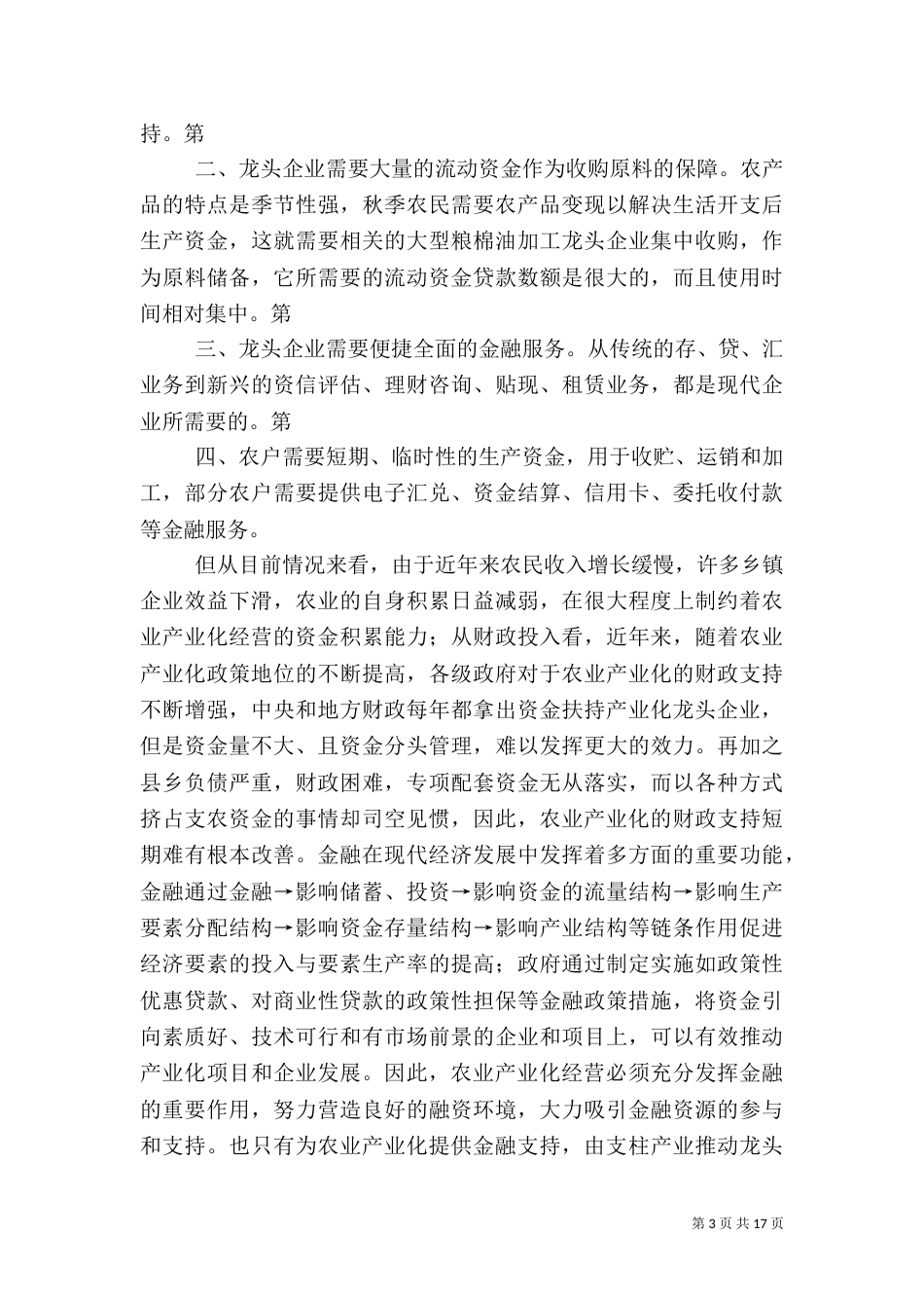 农业产业化的金融支持_第3页