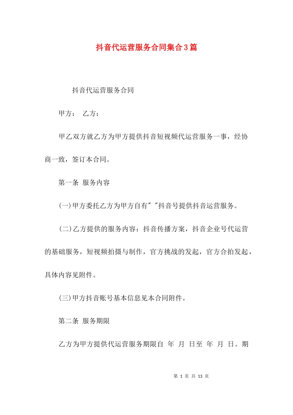 抖音代运营服务合同集合3篇_第1页