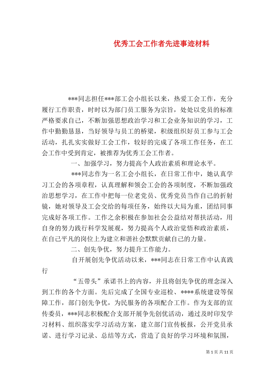 优秀工会工作者先进事迹材料（一）_第1页